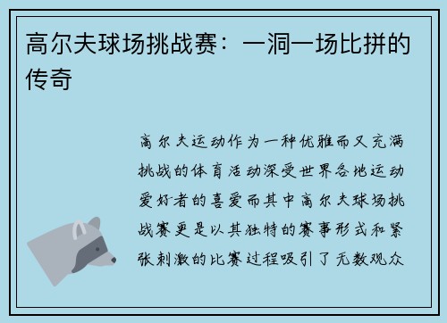 高尔夫球场挑战赛：一洞一场比拼的传奇