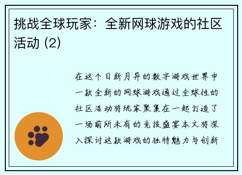 挑战全球玩家：全新网球游戏的社区活动 (2)