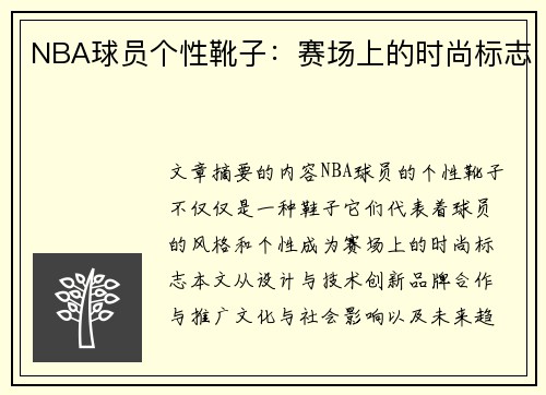 NBA球员个性靴子：赛场上的时尚标志