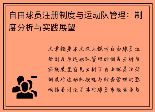 自由球员注册制度与运动队管理：制度分析与实践展望