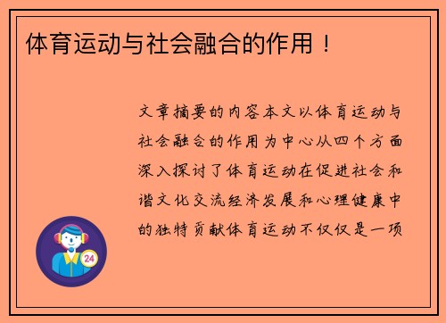 体育运动与社会融合的作用 !