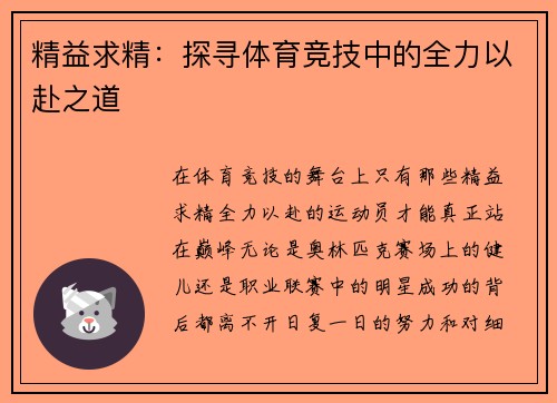 精益求精：探寻体育竞技中的全力以赴之道