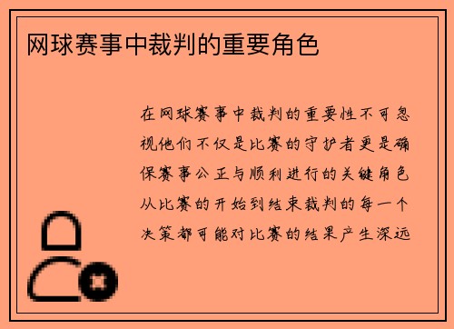 网球赛事中裁判的重要角色