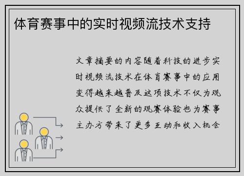 体育赛事中的实时视频流技术支持